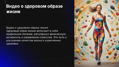 Видео ролик о здоровый образ жизни