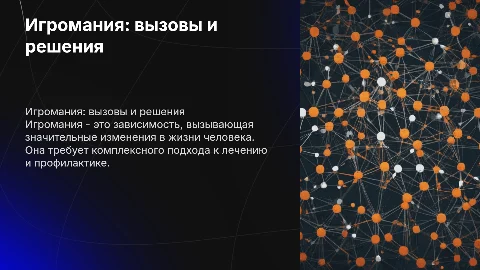 игромания