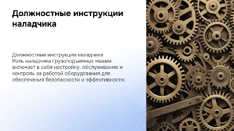Должностные инструкции наладчика грузоподъемных машин