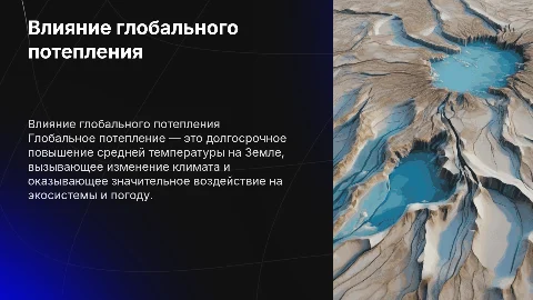 глобальное потепление