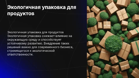 Тема бизнеса Экологичная упаковка для продуктов