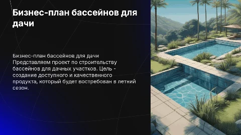Бизнес-план строения бассейнов для дач