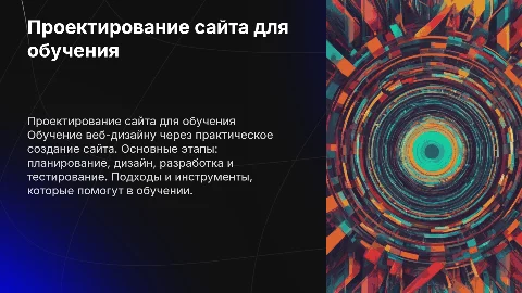 Проектирование Веб-сайта для обучения Web-дизайну
