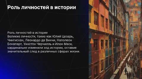 Роль личностей в истории: Цезарь, Чингисхан, Наполеон и другие