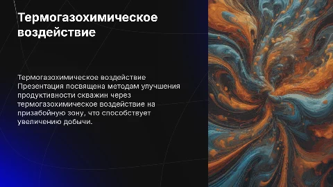 Презентация на тему Термогазохимическое воздействие