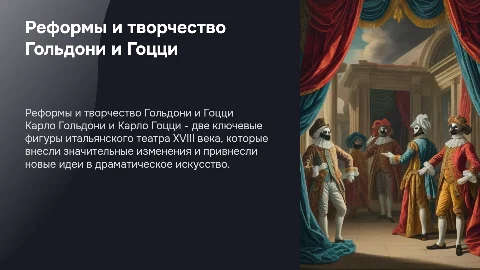 реформы и творчество гольдони и карло гоцци