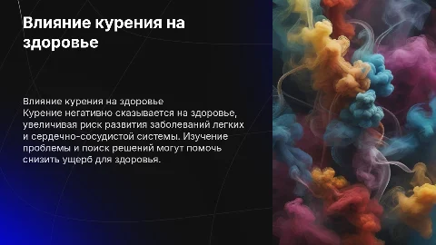 Влияние курения на здоровье человека: цели и решения