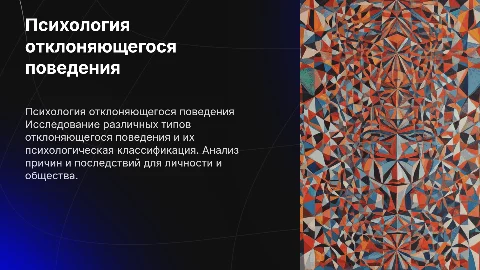 Психологическая классификация видов отклоняющегося поведения