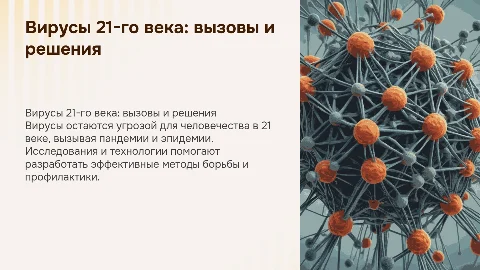 Вирусы 21-го века