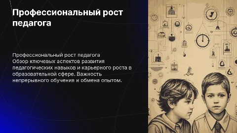 Профессиональный рост педагога