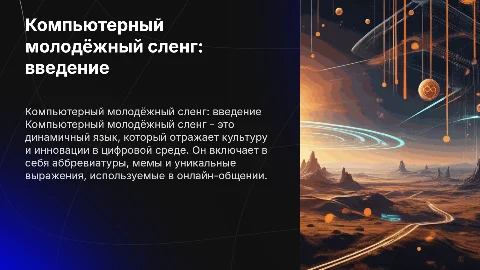 Компьютерный молодёжный сленг