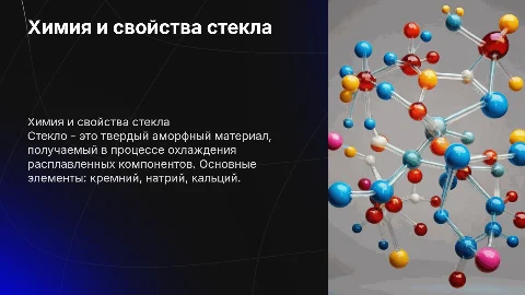 Стекло по химии