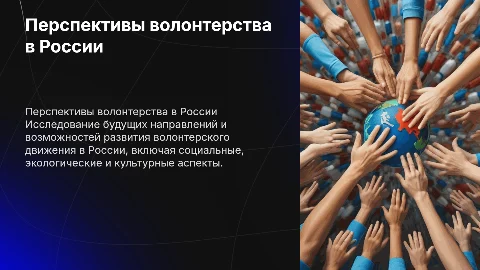 Перспективы развития волонтерства в России