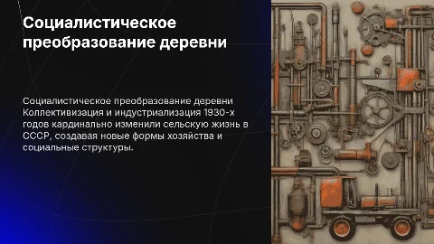 Социалистическое преобразование советской деревни в 1930-е гг