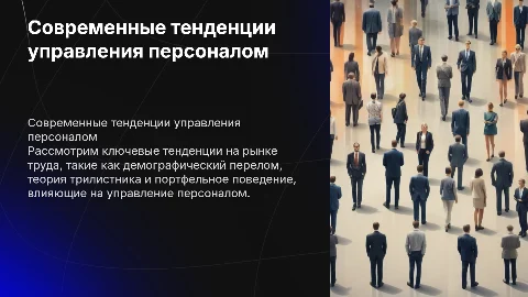 Современная концепция управления персоналом: ключевые тенденции