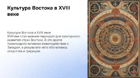 Культура стран Востока в XVIII в