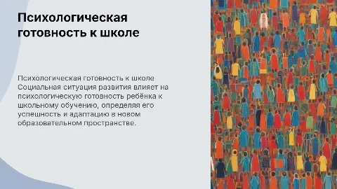 Социальная ситуация развития и готовность к школьному обучению