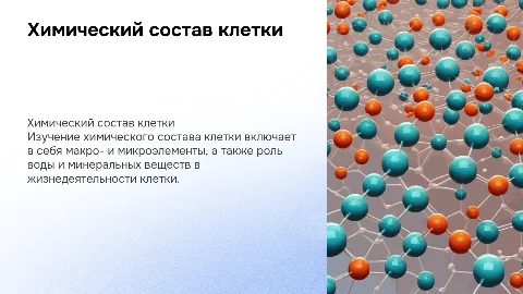 Химический состав клетки: макро- и микроэлементы