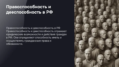 правоспособность и дееспособность граждан рф