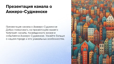 Презентация телеграмма канала о городе Анжеро-Судженск