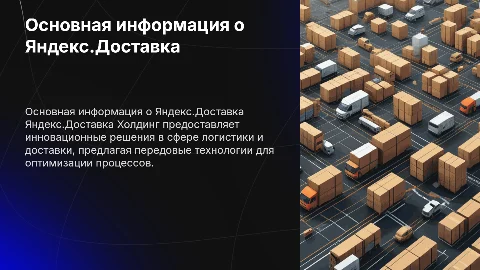 Основная информация о Яндекс.Доставка Холдинг
