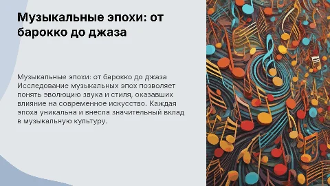 Музыкальные эпохи