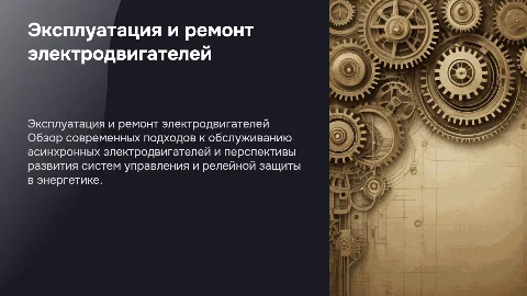 Техническая эксплуатация и ремонт асинхронных электродвигателей