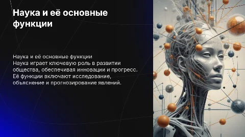 наука и её функции