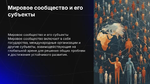 мировое сообщество и его субъекты