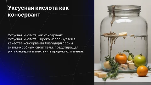 Уксусная кислота как консервант