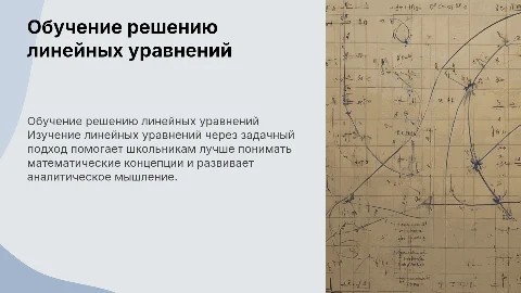 Обучение решению линейных уравнений в основной школе
