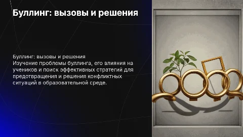 Буллинг: вызовы и решения — учебный проект