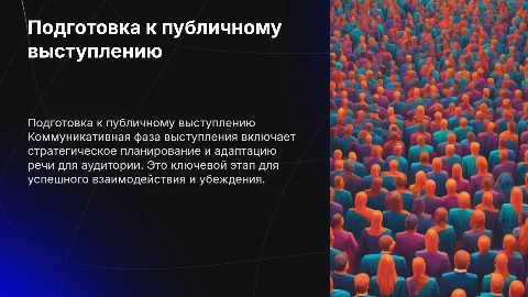 Подготовка к публичному выступлению (коммуникативная фаза)