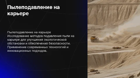Пылеподавление на карьере и её способы подавления