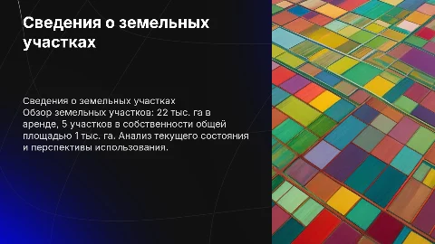 Сведения о земельных участках: аренда и собственность