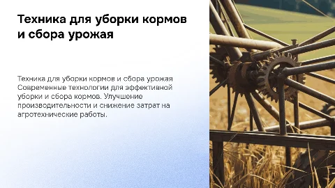 Техника для уборки кормов, сбора, скоса