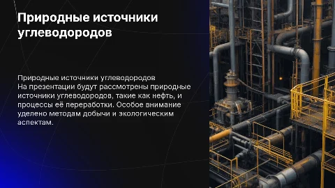 Презентация по природным источникам углеводородов и нефти