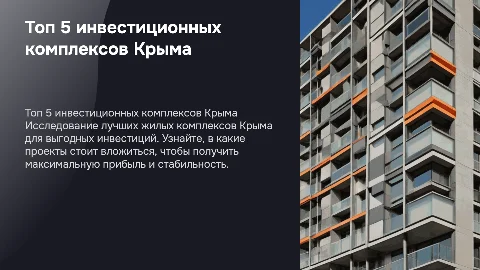 топ 5 комплексов крыма для инвестиций