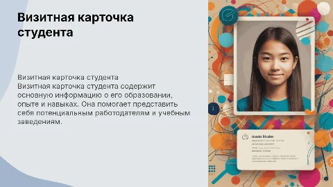 Визитная карточка студента