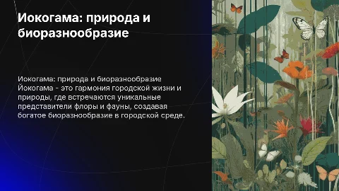 йокогама описание зоны, представители флоры и фауны