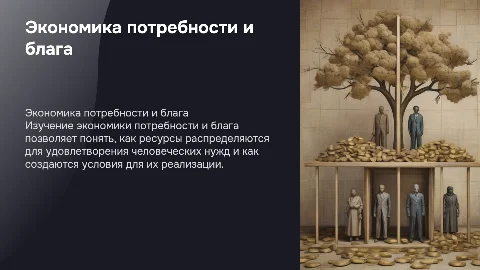 экономика потребности и блага