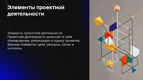 Элементы проектной деятельности