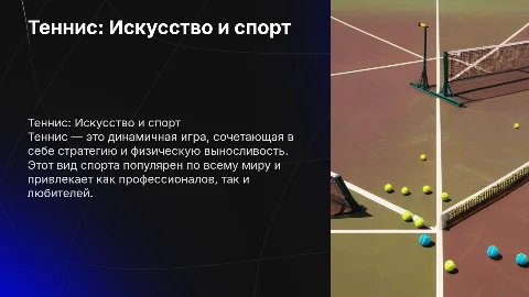 Любимый вид спорта. Тенис