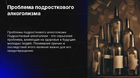 Подростковый алкоголизм