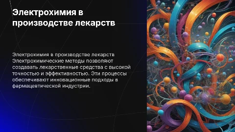 получение лекарственных средств электрохимия