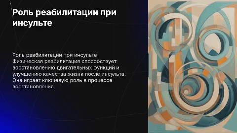 Роль физической реабилитации при инсульте