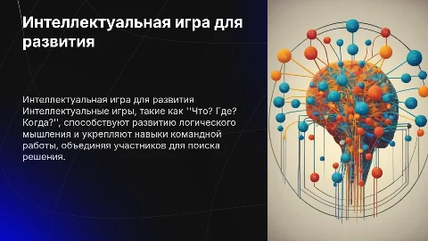 Интеллектуальная игра для развития логического мышления
