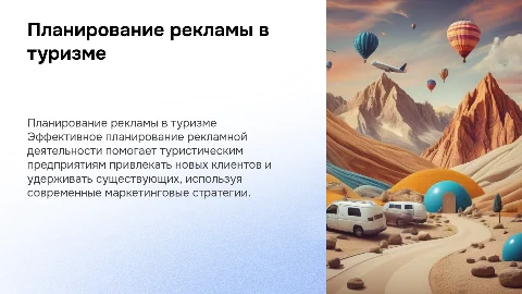 Планирование и реализация рекламной деятельности в туризме