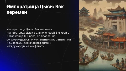 Биография императрицы Цыси и её влияние на Китай
