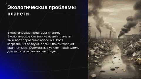 экологические проблемы